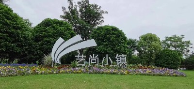 國(guó)家AAA級(jí)景區(qū)——藝尚小鎮(zhèn)
