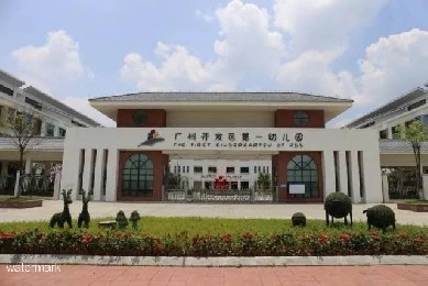 廣州市開發(fā)區(qū)第一幼兒園——小擺閘項(xiàng)目