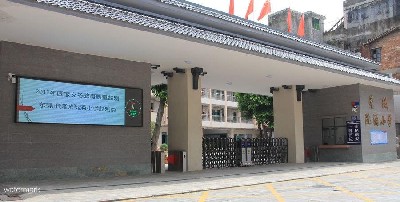 東莞市莞城阮涌小學(xué)——翼閘項(xiàng)目