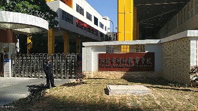 珠海市特殊教育學(xué)?！獢[閘項(xiàng)目