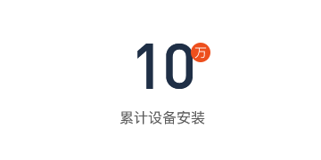 10萬累計設備安裝