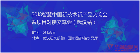 2018強(qiáng)勢回歸，智慧中國新產(chǎn)品新技術(shù)研討會暨項(xiàng)目對接交流會第二站——武漢站