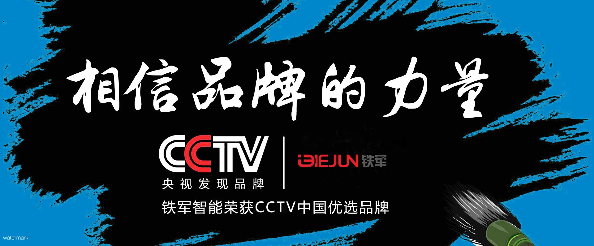  鐵軍智能亮相央視,入選CCTV中國優(yōu)選品牌