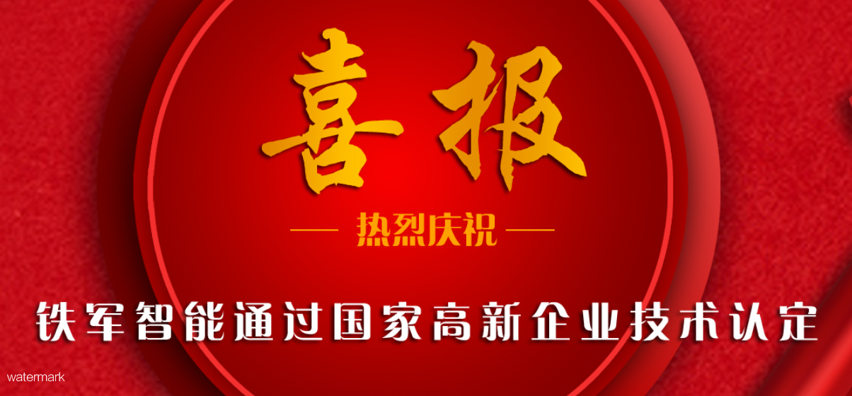 新飛躍！鐵軍智能榮獲“國家高新企業(yè)”認(rèn)證