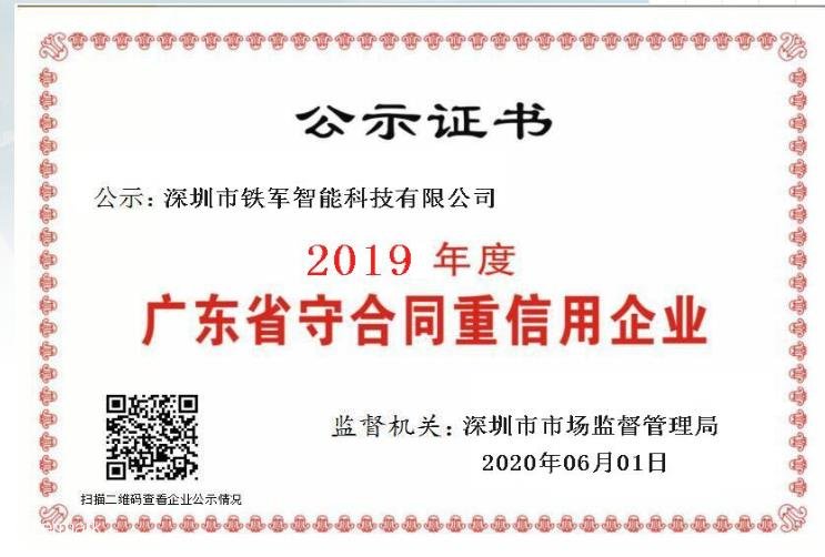 小信誠則大信立，鐵軍智能榮獲守合同重信用企業(yè)殊榮