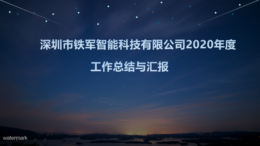 “用心前行，成就夢想”鐵軍智能2020年度工作總結(jié)暨表彰大會圓滿落幕