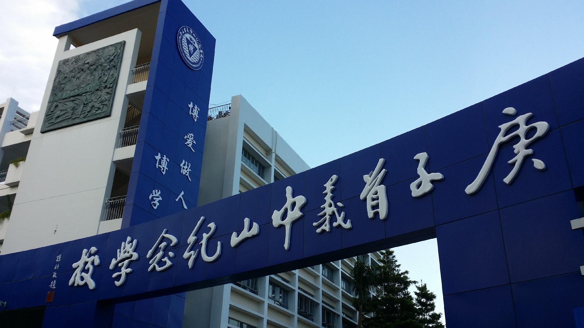 深圳百年光榮革命歷史學(xué)?！痈锩琢x中山紀(jì)念學(xué)校電子哨兵+智慧防疫消防小擺閘項(xiàng)目