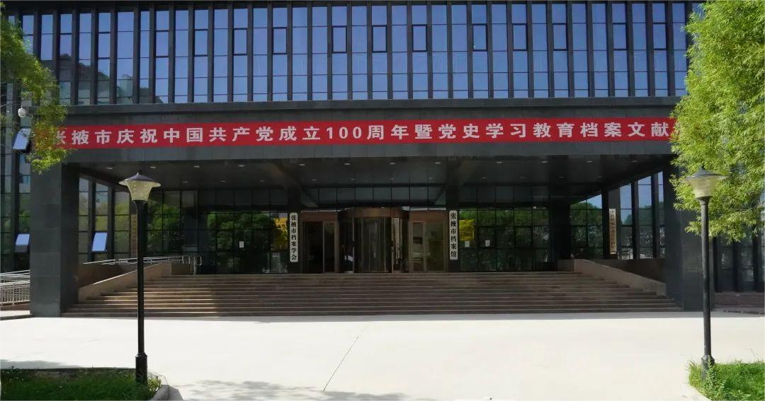 國(guó)家檔案局——甘肅張掖檔案館