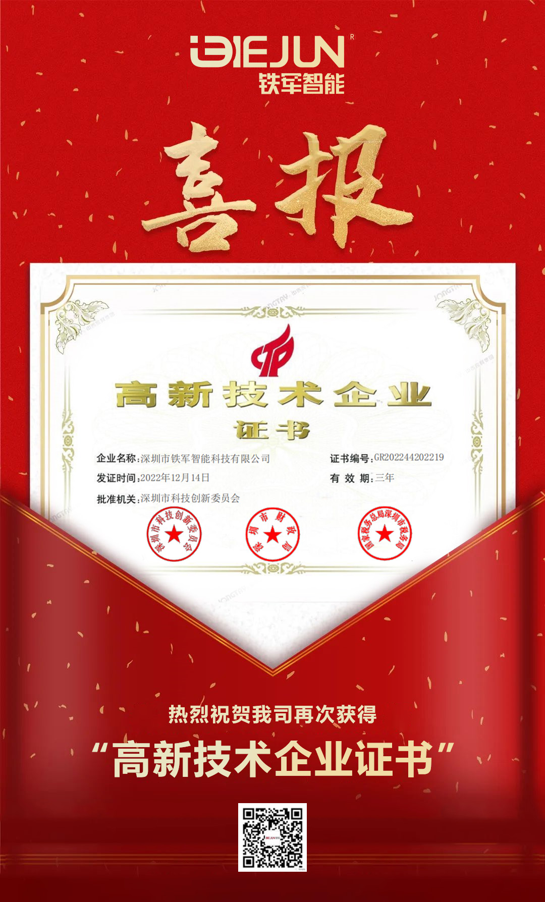 喜報|鐵軍智能再獲高新技術(shù)企業(yè)!