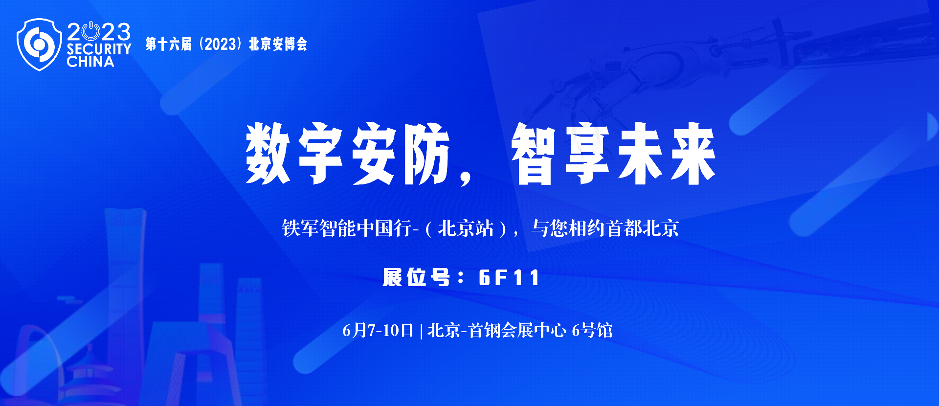 數(shù)字安防，智享未來,鐵軍智能即將亮相北京安博會！