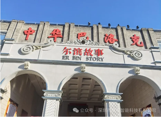 哈爾濱文旅新地標-爾濱故事體驗街上線鐵軍智能票務閘機系統(tǒng)