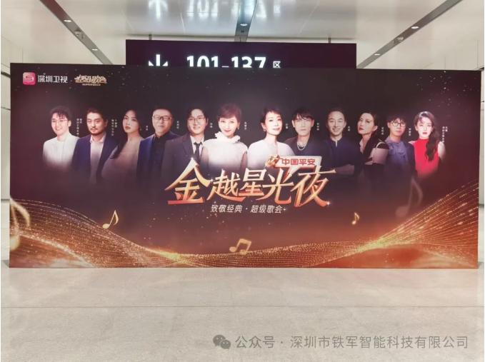 中國平安《金越星光夜 致敬經(jīng)典 超級歌會》即將開唱，鐵軍智能檢票閘機上線！